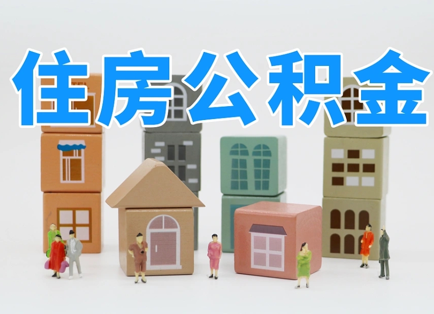 阳春南京住房公积金提取（阳春南京住房公积金提取需要什么材料）