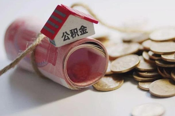 阳春公积金贷款中介收手续费吗（阳春公积金贷款中介收手续费吗合法吗）